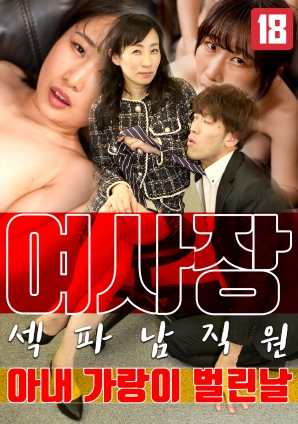 女老板，那天和男員工的妻子發(fā)生了關系