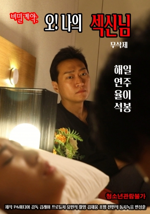 秘密契約：哦！我的性愛之神