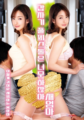 繼母突然全副武裝，太離譜了！