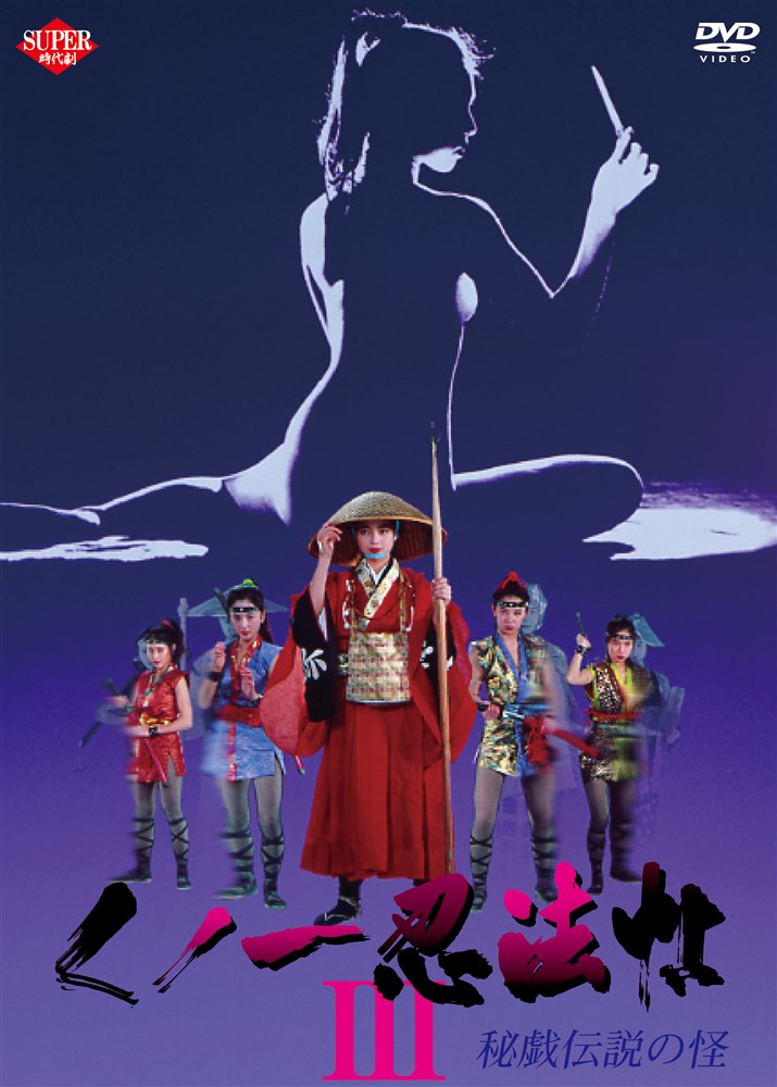 女忍者忍法帖3：秘戲傳說(shuō)之怪