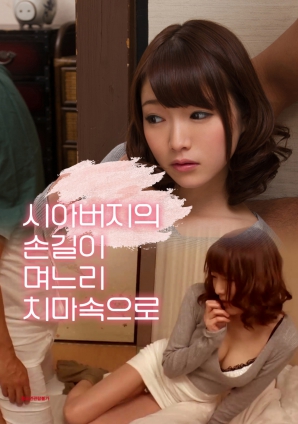 公公的手伸進(jìn)了兒媳的裙子里