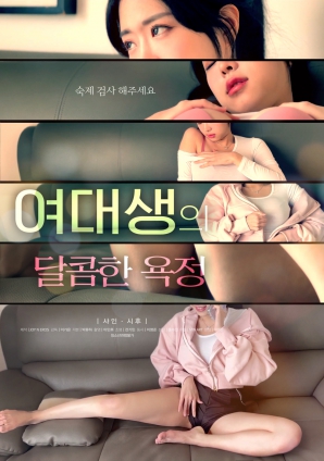 女大學生的甜蜜欲望