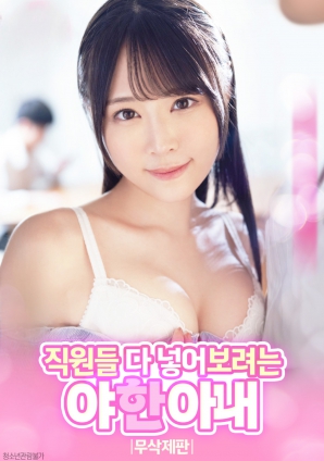 色欲難耐的人妻：覬覦全體員工