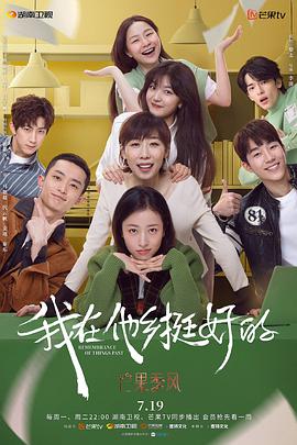 我在他鄉(xiāng)挺好的(全集)