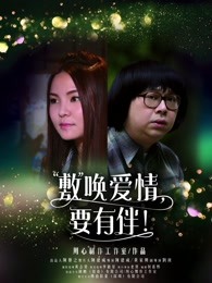 敷喚愛情，要有伴！