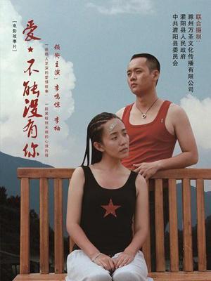 愛，不能沒有你