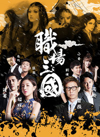 職場(chǎng)三國(guó)