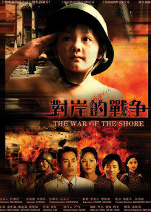 對岸的戰(zhàn)爭