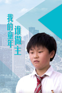 我的童年誰做主