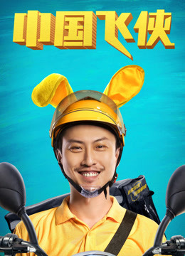 中國(guó)飛俠