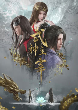 武神主宰第362集