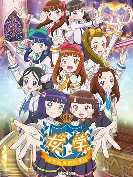 女學。～圣女斯克威爾學院～(全集)