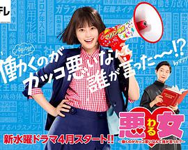 惡女～誰說工作不酷的？～(全集)