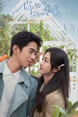 你好呀，我的橘子戀人(全集)