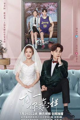 龍一，你要怎樣(全集)