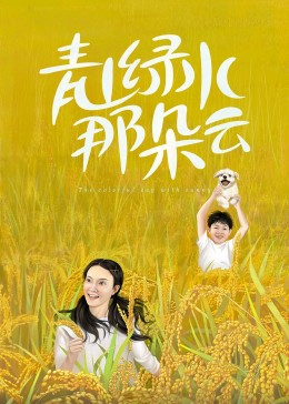 青山綠水那朵云第1集