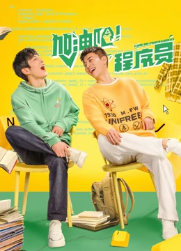 加油吧！程序員