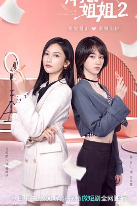 拜托了！姐姐2(全集)