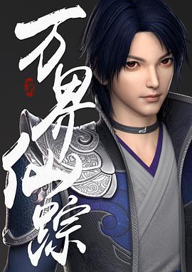 萬界仙蹤第214集