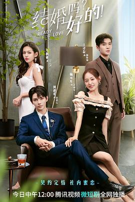 結(jié)婚嗎？好的！(全集)
