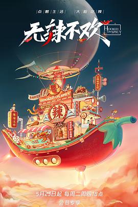 無(wú)辣不歡(全集)