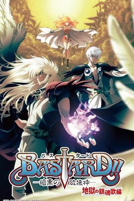 BASTARD??！暗黑破壞神第二季(全集)