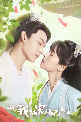 哦，我的寵妃大人(全集)