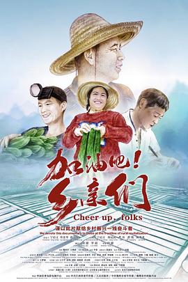 加油吧！鄉(xiāng)親們