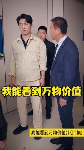 我能看到萬物價(jià)值(全集)