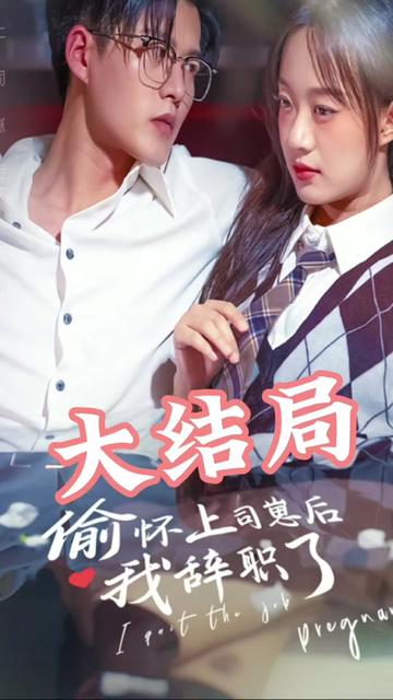 偷懷上司崽后，我辭職了(全集)
