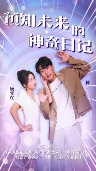 預(yù)知未來的神奇日記(全集)
