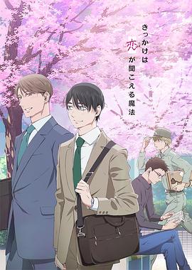 到了30歲還是處男，似乎會(huì)變成魔法師動(dòng)畫(huà)版(全集)