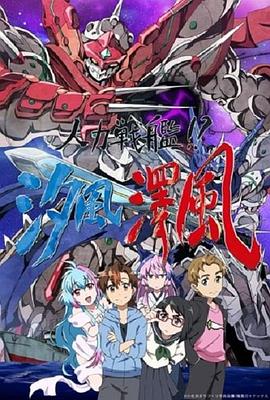 人力戰(zhàn)艦??？汐風(fēng)澤風(fēng)