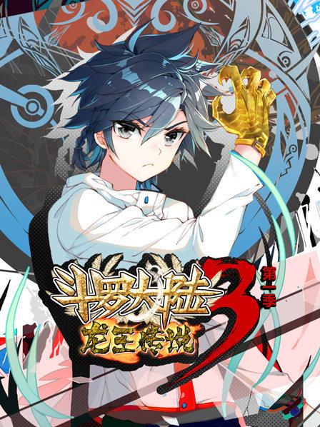 斗羅大陸3龍王傳說第一季第13集