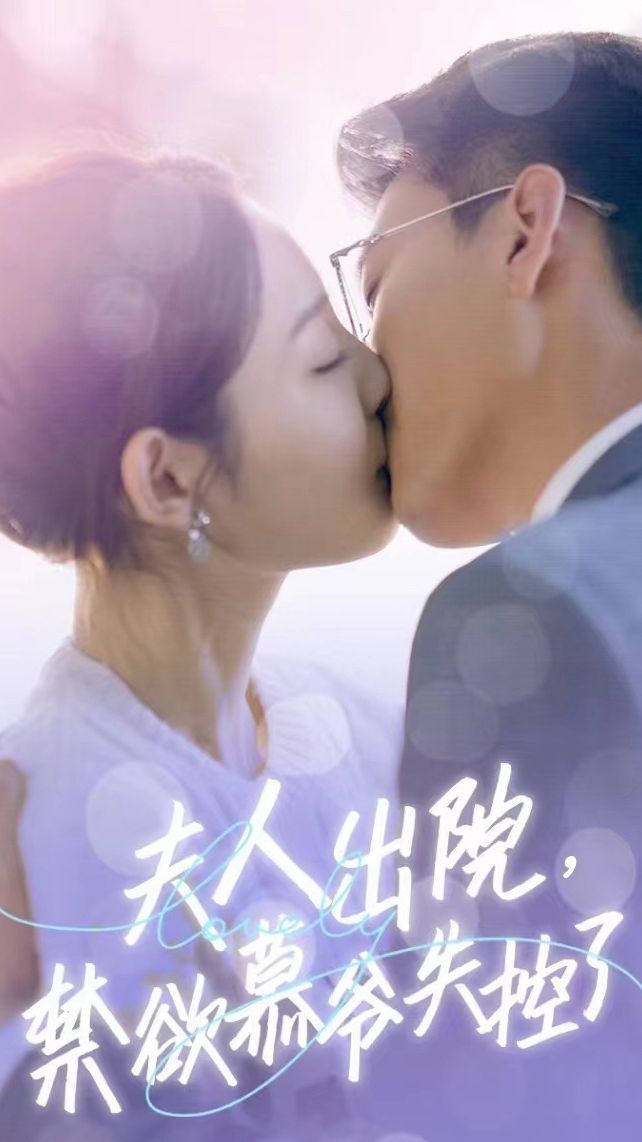 夫人出院，禁欲慕爺失控了短劇版(全集)