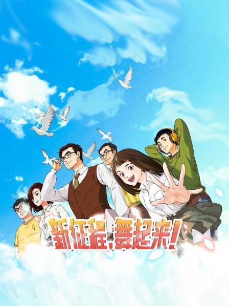 新征程，舞起來！