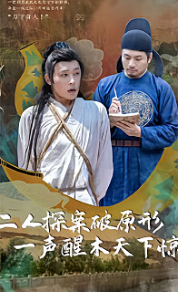 二人探案破原形，一聲醒木天下驚(全集)