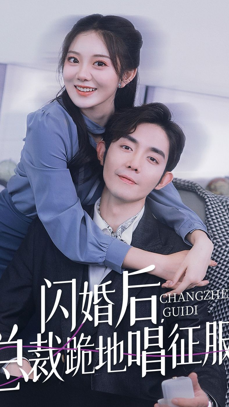 閃婚后，總裁跪地唱征服(全集)