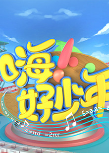 嗨！好少年2021(全集)