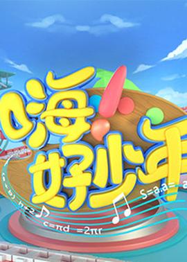 嗨！好少年2023(全集)