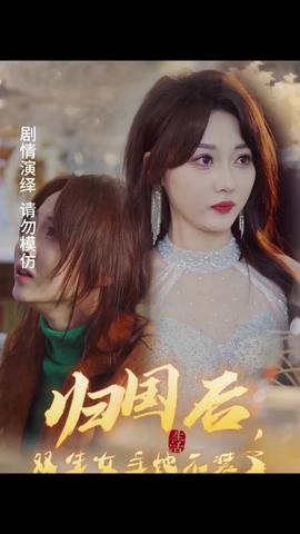 歸國后，雙生女主她不裝了(全集)