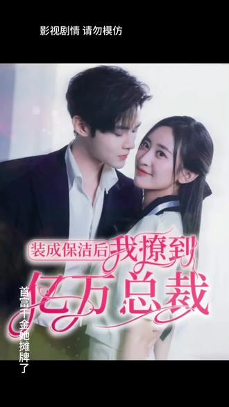 裝成保潔后，我撩到億萬總裁(全集)