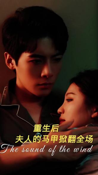 重生后，夫人馬甲掀翻全場(全集)