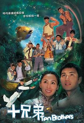 十兄弟國語第09集