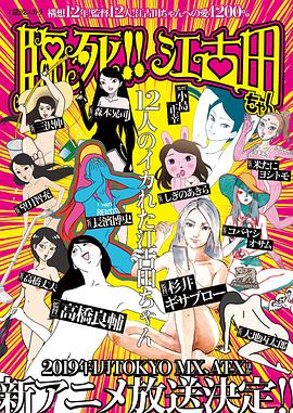 臨死??！江古田(全集)