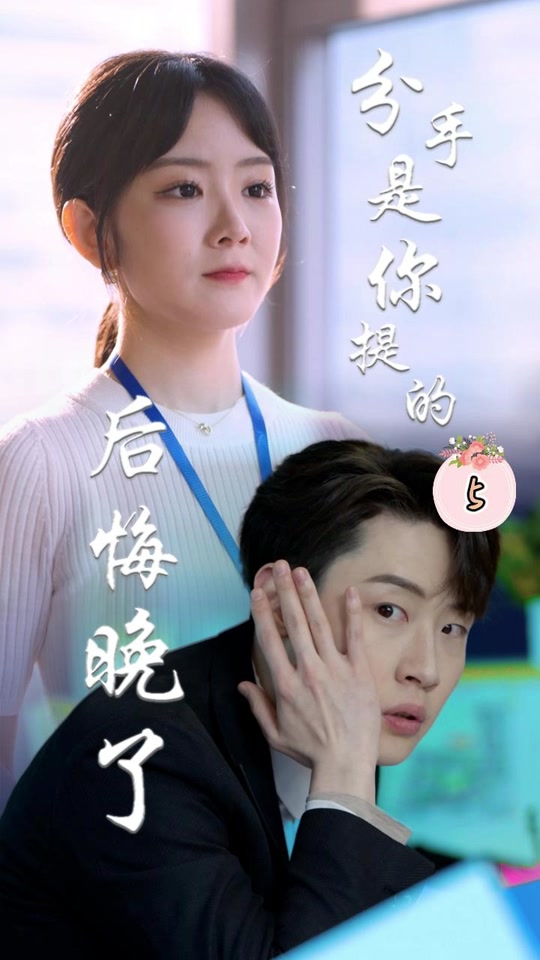 分手是你提的，后悔晚了(全集)