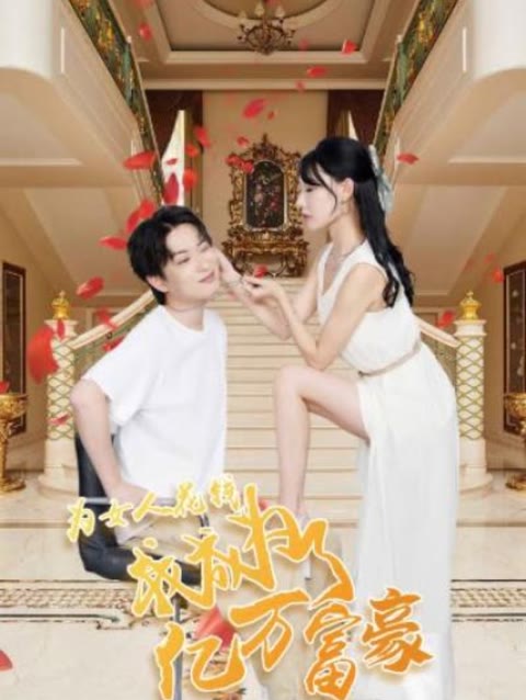 為女人花錢，我成為了億萬富家(全集)