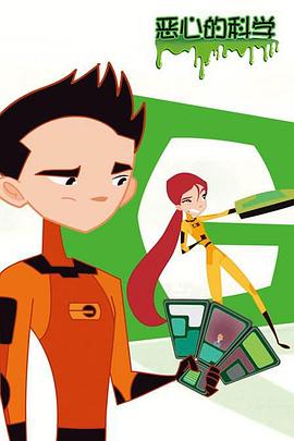 惡心的科學(xué)第28集