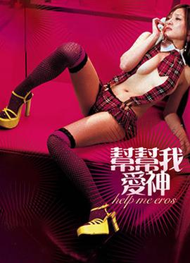 幫幫我，愛(ài)神