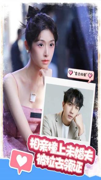 相親撞上，未婚夫被拉去領(lǐng)證(全集)